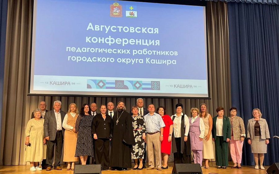 Августовская педагогическая конференция в Кашире